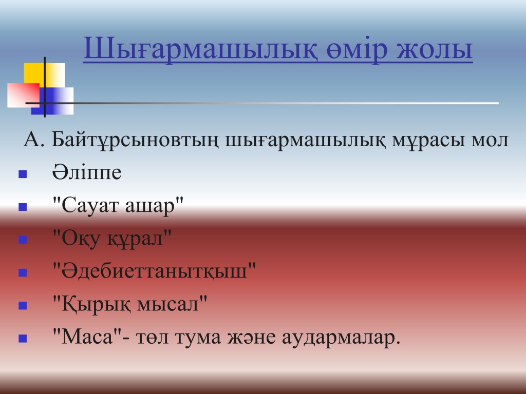 Шығармашылық өмір жолы А. Байтұрсыновтың шығармашылық мұрасы мол Әліппе 